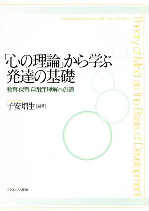 「心の理論」から学ぶ発達の基礎 教育・保育・自閉症理解への道