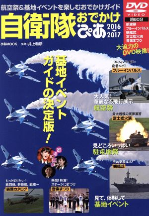 自衛隊おでかけぴあ(2016-2017)航空祭&基地イベントを楽しむおでかけガイドぴあMOOK