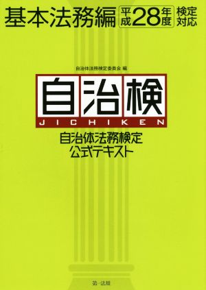 自治体法務検定公式テキスト 基本法務編(平成28年度検定対応)