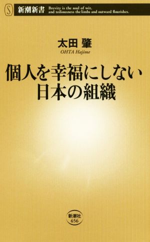 個人を幸福にしない日本の組織 新潮新書656