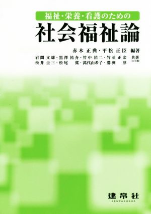 福祉・栄養・看護のための社会福祉論