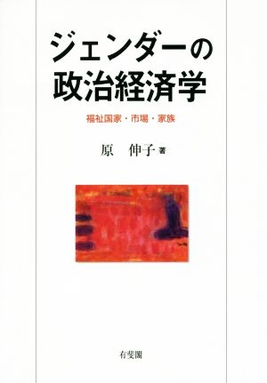 ジェンダーの政治経済学 福祉国家・市場・家族