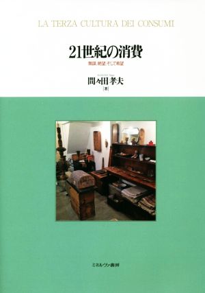 21世紀の消費 無謀、絶望、そして希望