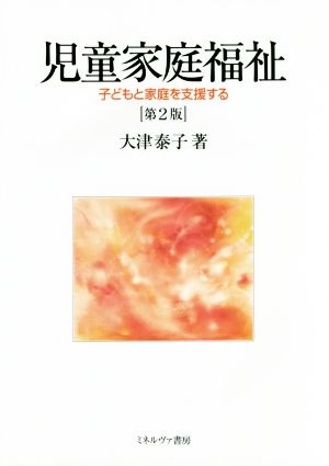 児童家庭福祉 子どもと家庭を支援する