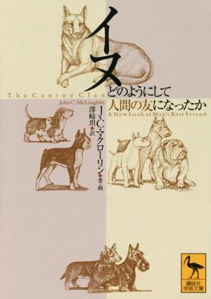 イヌ どのようにして人間の友になったか 講談社学術文庫2346