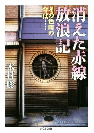 消えた赤線放浪記 その色町の今は… ちくま文庫