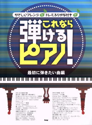 これなら弾けるピアノ！ 最初に弾きたい曲編やさしいアレンジとドレミふりがな付きで