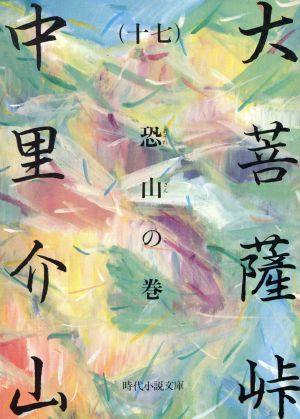 大菩薩峠(十七) 恐山の巻 時代小説文庫