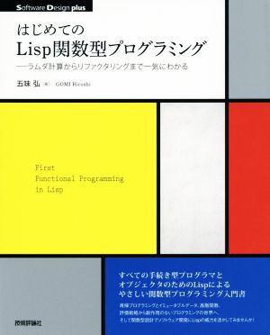 はじめてのLisp関数型プログラミング ラムダ計算からリファクタリングまで一気にわかる Software Design plus