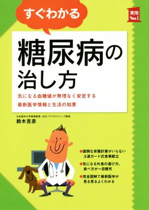 すぐわかる糖尿病の治し方 気になる血糖値が無理なく安定する最新医学情報と生活の知恵 実用No.1