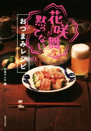 「花咲舞が黙ってない」のおつまみレシピ