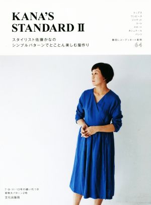 KANA'S STANDARD(2) スタイリスト佐藤かなのシンプルパターンでとことん楽しむ服作り