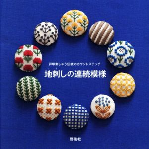 地刺しの連続模様 戸塚刺しゅう伝統のカウントステッチ