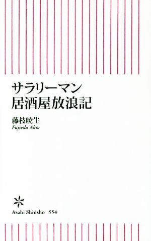 サラリーマン居酒屋放浪記 朝日新書554