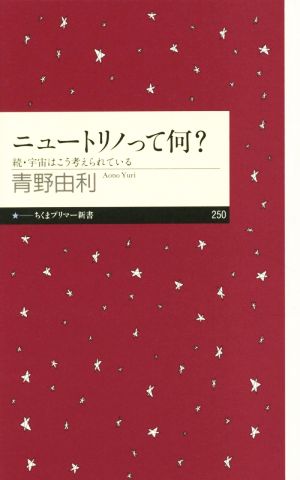 ニュートリノって何？ 続・宇宙はこう考えられている ちくまプリマー新書250