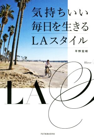 気持ちいい毎日を生きるLAスタイル