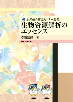 生物資源解析のエッセンス 水産総合研究センター叢書