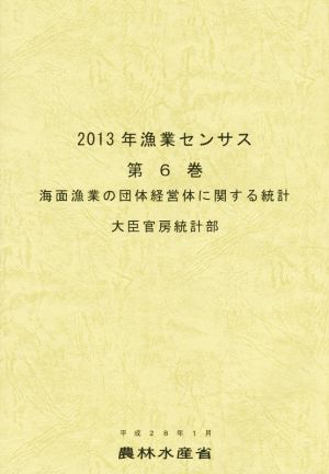 2013年漁業センサス(第6巻) 海面漁業の団体経営体に関する統計