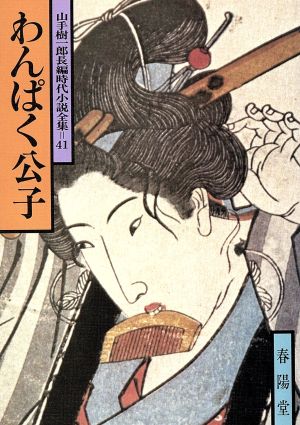 わんぱく公子 山手樹一郎長編時代小説全集 41 春陽文庫41