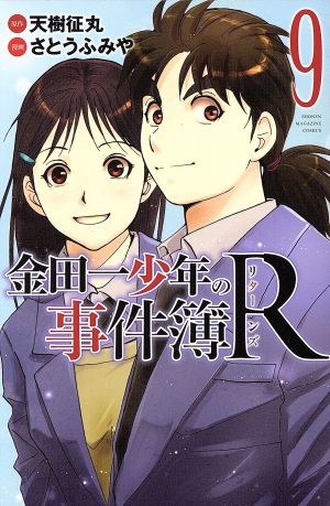 金田一少年の事件簿R(9)マガジンKC