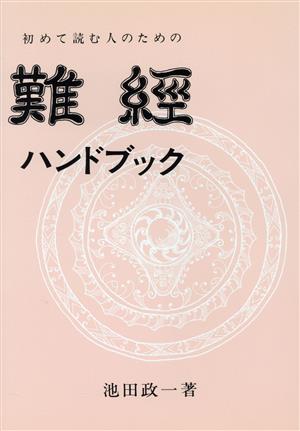 難經ハンドブック