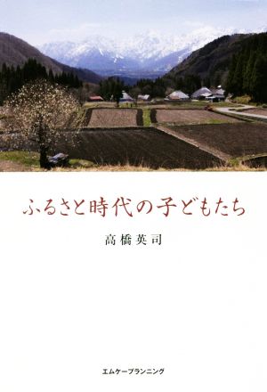 ふるさと時代の子どもたち 新装版