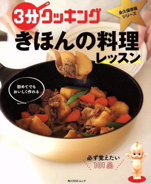 3分クッキング きほんの料理レッスン角川SSCムック永久保存版シリーズ