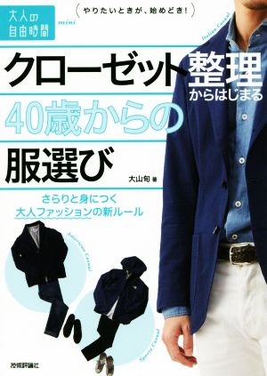 クローゼット整理からはじまる40歳からの服選び さらりと身につく大人ファッションの新ルール 大人の自由時間mini