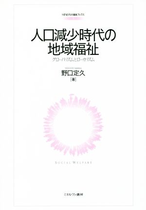 人口減少時代の地域福祉 グローバリズムとローカリズム MINERVA福祉ブックス