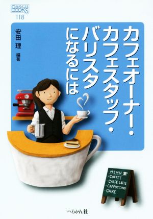 カフェオーナー・カフェスタッフ・バリスタになるには なるにはBOOKS118