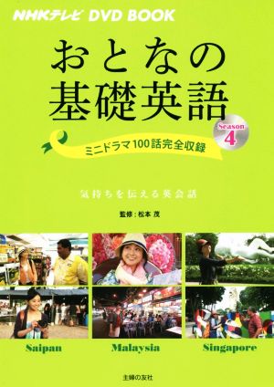 おとなの基礎英語(Season4) サイパン/マレーシア/シンガポール NHKテレビ DVD BOOK 新品本・書籍 | ブックオフ公式オンラインストア