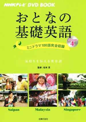 おとなの基礎英語(Season4) サイパン/マレーシア/シンガポール NHKテレビ DVD BOOK