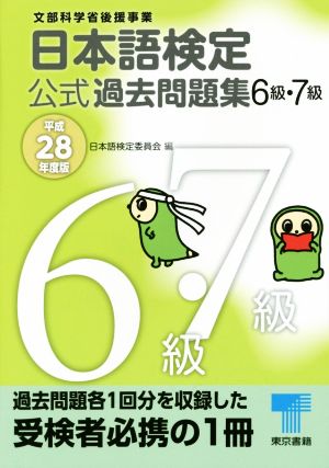 日本語検定公式過去問題集6級・7級(平成28年度版)