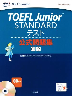 TOEFL Junior STANDARDテスト公式問題集