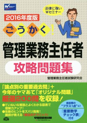 ごうかく！管理業務主任者攻略問題集(2016年度版) Wセミナー