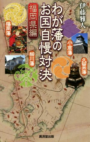 わが藩のお国自慢対決 福岡県編