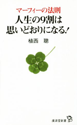 マーフィーの法則人生の9割は思いどおりになる！ 廣済堂新書064