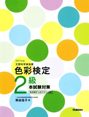 色彩検定2級本試験対策(2017年版) 色彩検定公式テキスト対応