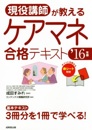 現役講師が教えるケアマネ合格テキスト('16年版)