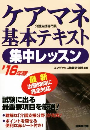 ケアマネ基本テキスト集中レッスン('16年版)