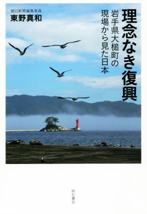 理念なき復興 岩手県大槌町の現場から見た日本