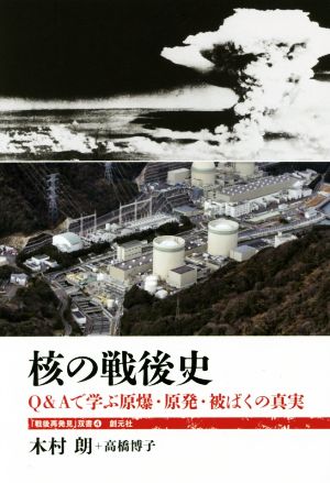 核の戦後史Q&Aで学ぶ原爆・原発・被ばくの真実「戦後再発見」双書4