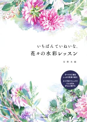 いちばんていねいな、花々の水彩レッスン