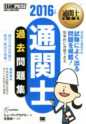 通関士過去問題集(2016年版) 通関士教科書 EXAMPRESS 通関士教科書