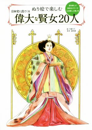 ぬり絵で楽しむ 日本史に出てくる偉大な賢女20人