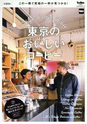 東京のおいしいコーヒー東京ウォーカー特別編集ウォーカームック
