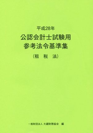 公認会計士試験用参考法令基準集(平成28年) 租税法