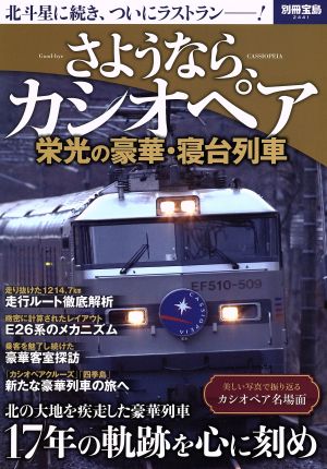 さようなら、カシオペア 栄光の豪華・寝台列車 北斗星に続き、ついにラストラン！ 別冊宝島2441