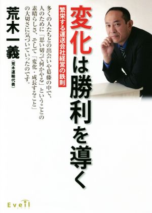 変化は勝利を導く 繁栄する運送会社経営の鉄則