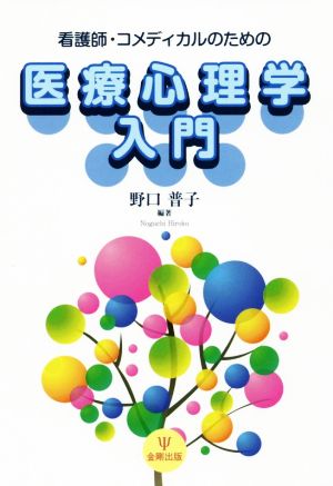 看護師・コメディカルのための医療心理学入門